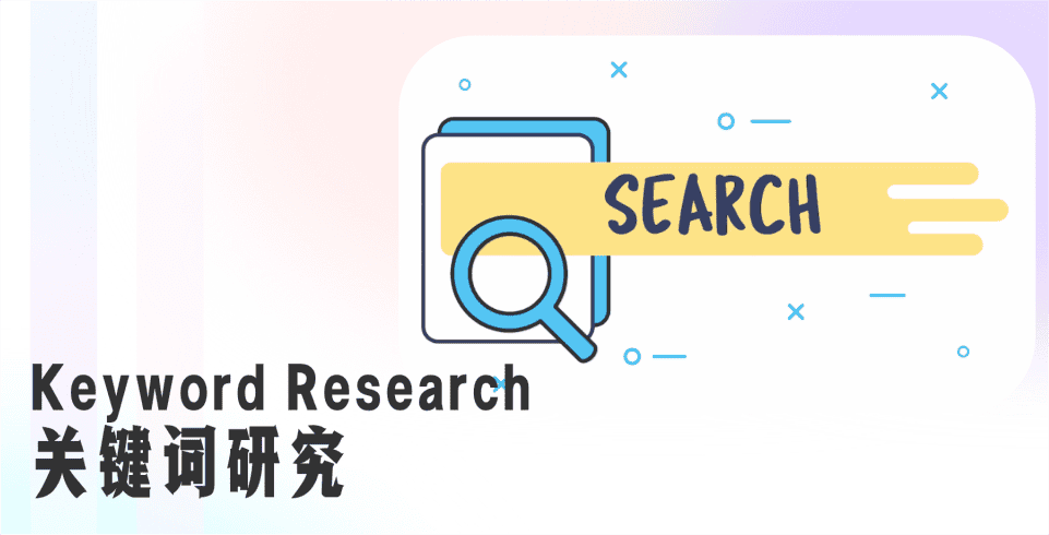 SEO關(guān)鍵詞研究