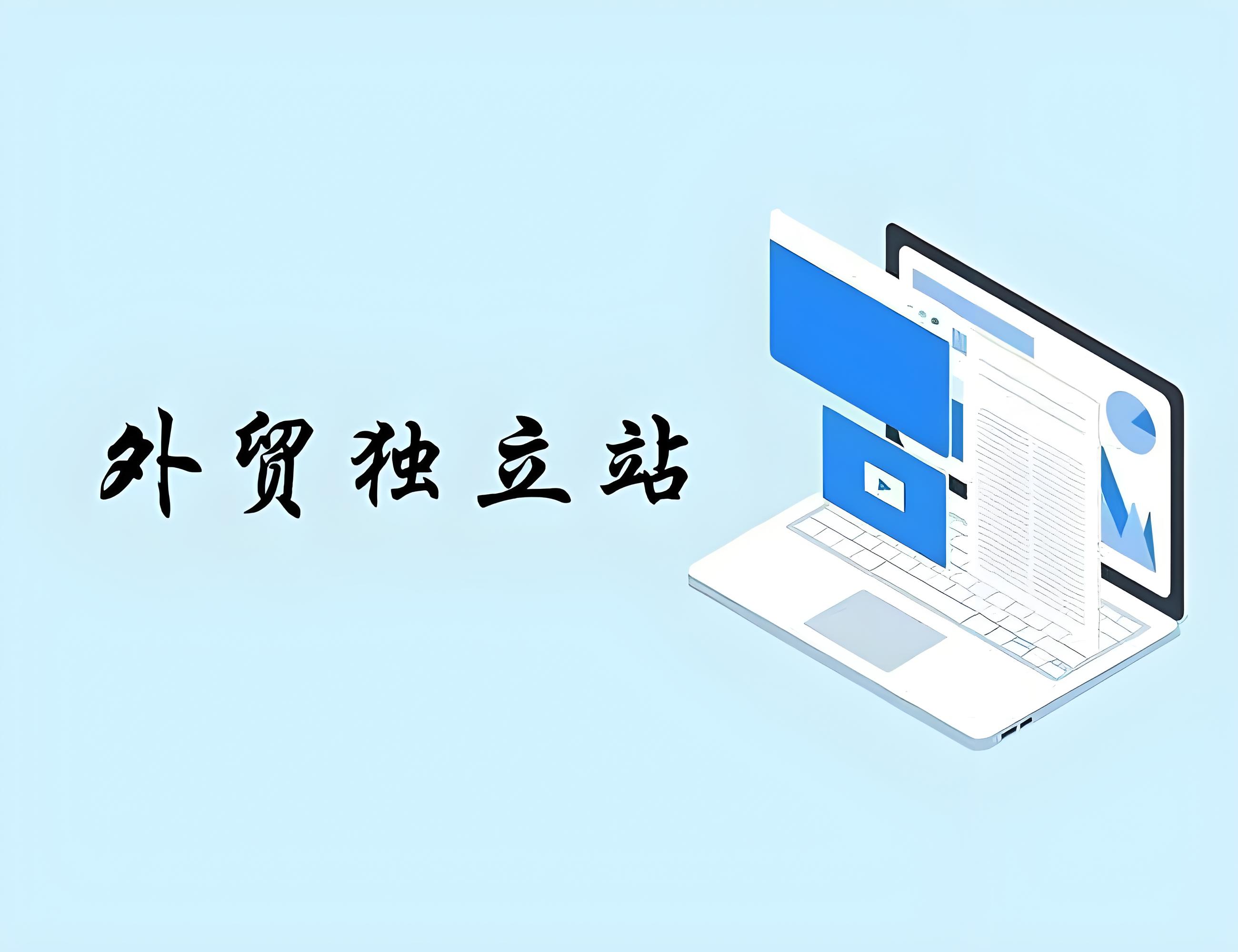 外貿(mào)獨立站怎么建站？
