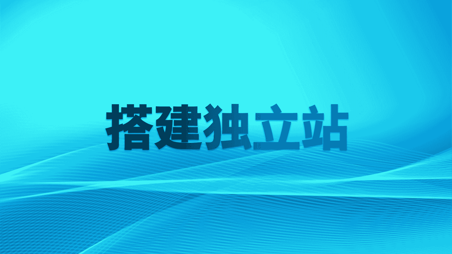 獨(dú)立站搭建